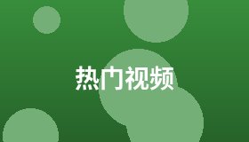 热门视频