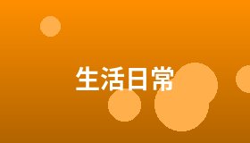 生活日常