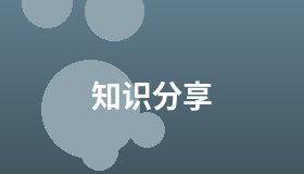 知识分享