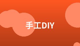 手工DIY