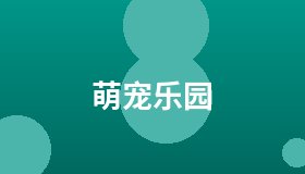 萌宠乐园
