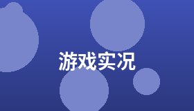 游戏实况