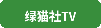 绿帽社TV