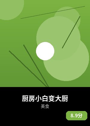 厨房小白变大厨