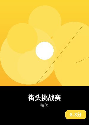 街头挑战赛