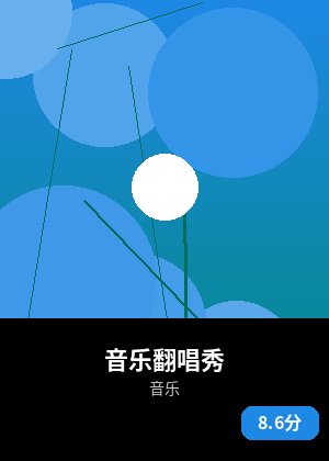 音乐翻唱秀